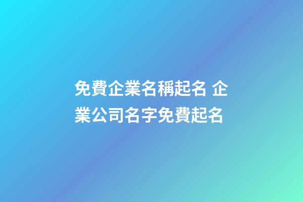 免費企業名稱起名 企業公司名字免費起名